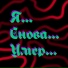 Отверженный