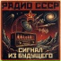 Радио СССР