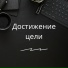Успех сегодня, День силы, Полный вперед
