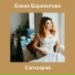 Елена Борохитова