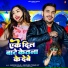 Ankush Raja, Khushbu Tiwari KT