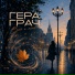 Гера Грач