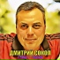 Дмитрий Сокол