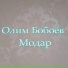 Олим Бобоев