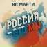 Ян Марти