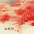 韩再芬