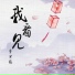 李思瑶