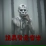 恐怖的萬聖節音樂