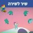 Hop! Channel, Orit Shalom