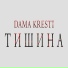 Дама Крести