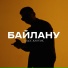 Елдос Жанұзақ