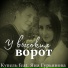 Купель feat. Яна Гурьянова