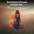 Екатерина Рогова, Кэтрин Кэт