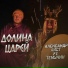 Александр Лист feat. Темучин