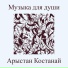 Арыстан Костанай