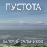 Валерий Сальников