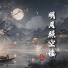 冰洁