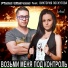 Fidel Wicked feat. Виктория Лоскутова