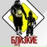 Близкие