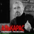 АЛЬКАРАС
