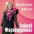Зайнаб Фархетдинова