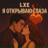 LXE