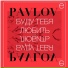 PAVLOVe