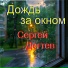 Сергей Дегтев