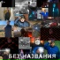 ЛИТВИНЕНКО, Koles&Paha