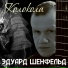 1357.Шенфельд Эдуард