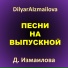 Диляра Измаилова