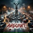 АйБолиТ feat. B.Pantera