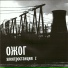 ОЖОГ (2004, Электростанция-Z)