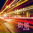 童亞卿