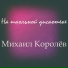 Михаил Королёв