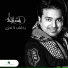 Rashid Almajed