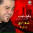 وفيق حبيب