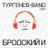 Тургенев BAND