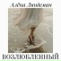 Алёна Линдеман