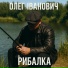 Олег Іванович