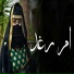 مراسيم الاميره