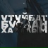 Айдаан feat. TETEEKI