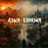 Денис Фоманов