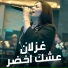 غزلان