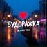 Будоражка