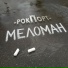 -рокПорт-