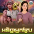 ជ ន វឌ ឍន , ទ ងម ស ធ រ