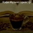 Кафе Музыка оркестр