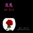 钱久元