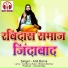 Anil Barve